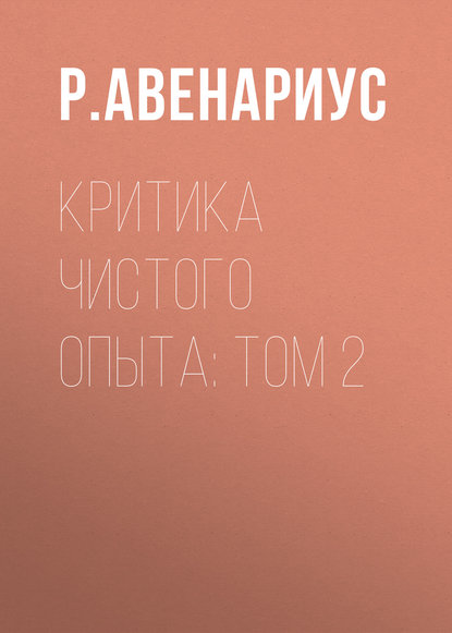 Критика чистого опыта: Том 2 — Р. Авенариус