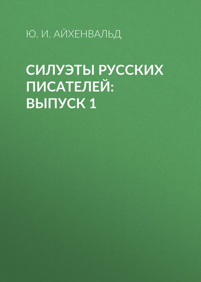 Силуэты русских писателей: Выпуск 1 — Ю. И. Айхенвальд