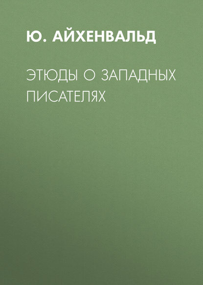 Этюды о западных писателях — Ю. Айхенвальд