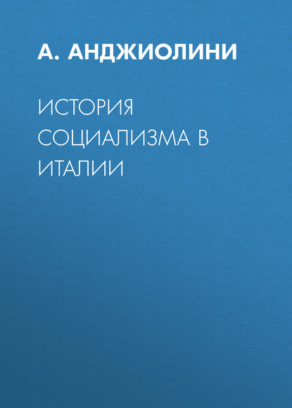 История социализма в Италии — А. Анджиолини