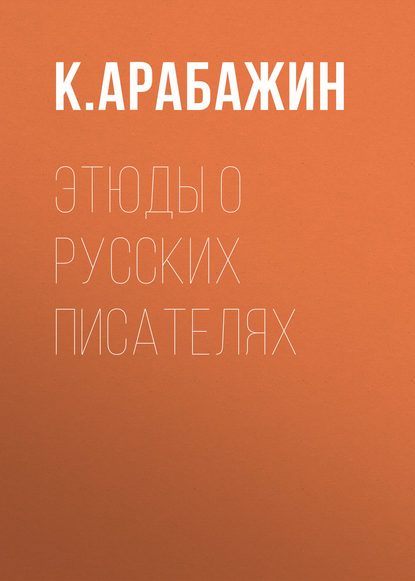 Этюды о русских писателях — К. Арабажин