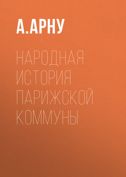 Народная история Парижской коммуны — А. Арну