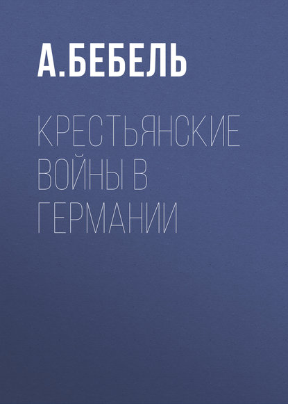 Крестьянские войны в Германии — Август Бебель