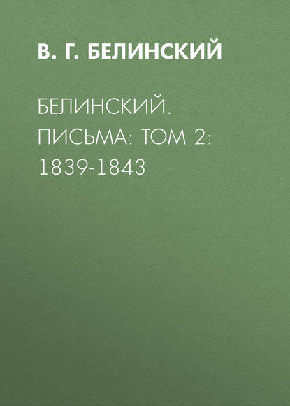 Белинский. Письма: Том 2: 1839-1843 - В. Г. Белинский