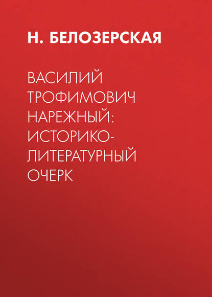 Василий Трофимович Нарежный: историко-литературный очерк — Н. Белозерская