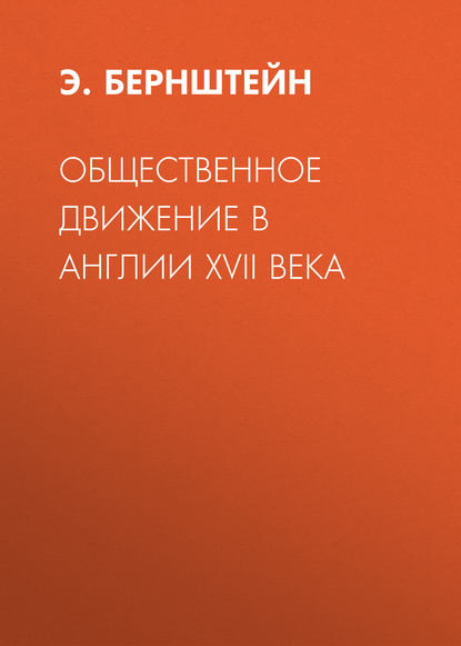 Общественное движение в Англии XVII века — Э. Бернштейн