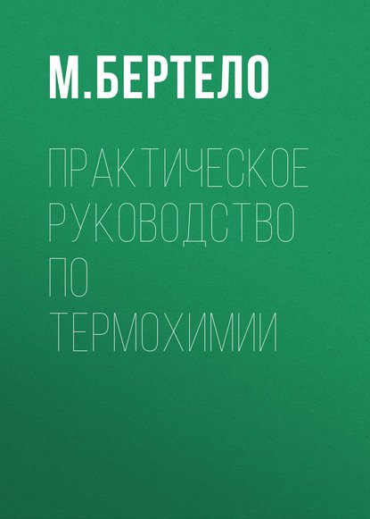 Практическое руководство по термохимии — М. Бертело