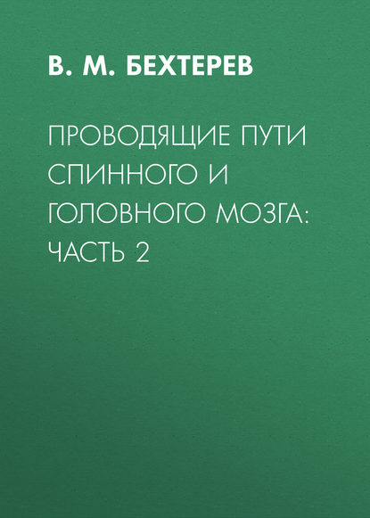 Проводящие пути спинного и головного мозга: Часть 2 — В. М. Бехтерев