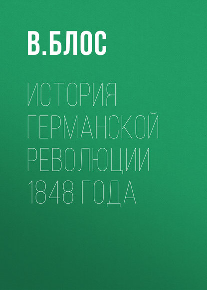 История германской революции 1848 года - Вильгельм Йозеф Блос