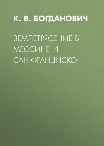 Землетрясение в Мессине и Сан-Франциско - К. В. Богданович