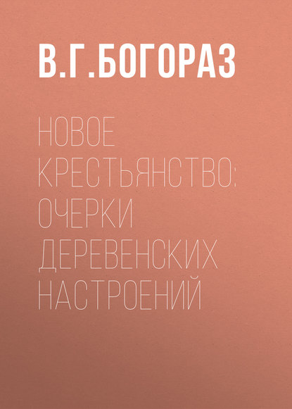 Новое крестьянство: очерки деревенских настроений  — Владимир Тан-Богораз