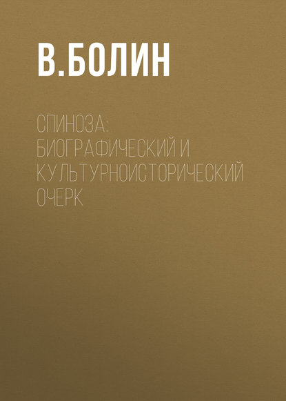 Спиноза: биографический и культурноисторический очерк — В. Болин