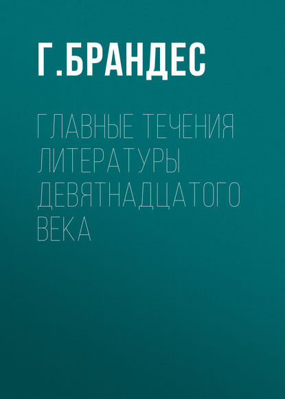 Главные течения литературы девятнадцатого века - Г. Брандес