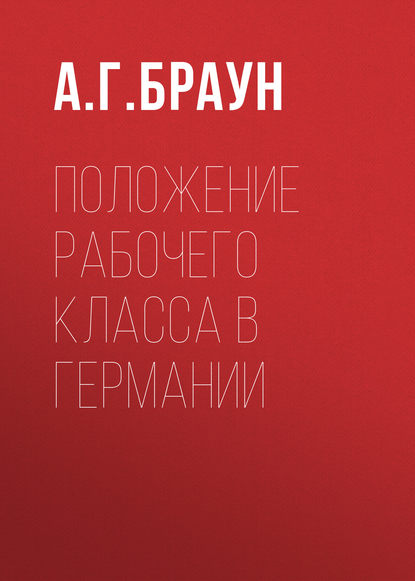 Положение рабочего класса в Германии - А. Г. Браун