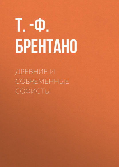 Древние и современные софисты — Т.-Ф. Брентано