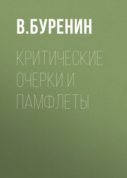 Критические очерки и памфлеты — В. Буренин