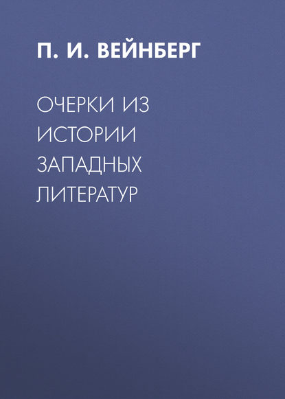 Очерки из истории западных литератур — П. И. Вейнберг