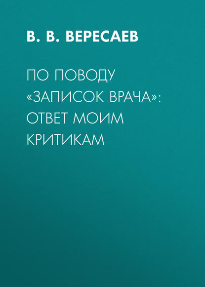 По поводу «Записок врача»: ответ моим критикам — В. В. Вересаев