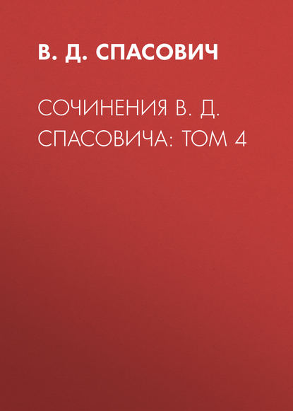 Сочинения В. Д. Спасовича: Том 4 — В.Д. Спасович