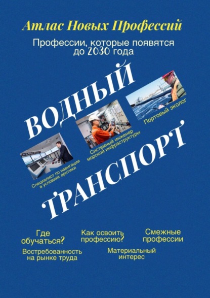 Атлас новых профессий. Водный транспорт. Профессии, которые появятся до 2030 года - Татьяна Александровна Тонунц