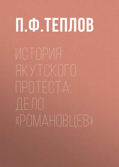 История якутского протеста: дело «романовцев» — П. Ф. Теплов