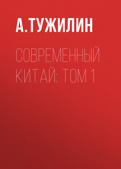 Современный Китай: Том 1 — А. Тужилин