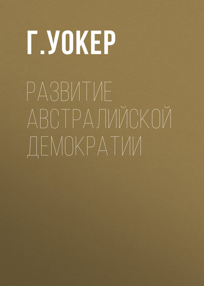 Развитие австралийской демократии — Г. Уокер