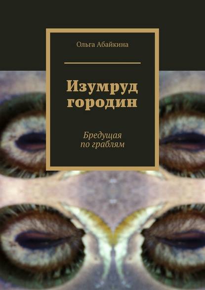 Изумруд городин. Бредущая по граблям — Ольга Абайкина