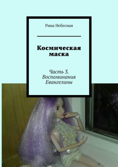 Космическая маска. Часть 3. Воспоминания Евангелины — Рина Небесная