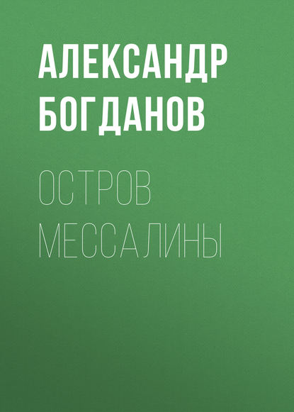 Остров Мессалины — Александр Алексеевич Богданов