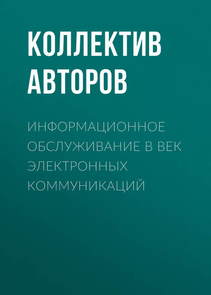 Информационное обслуживание в век электронных коммуникаций - Коллектив авторов