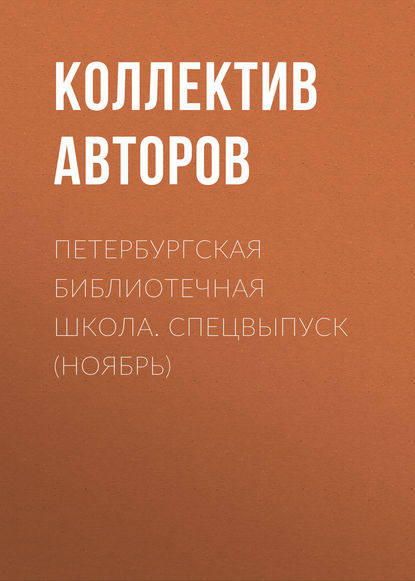 Петербургская библиотечная школа. Спецвыпуск (ноябрь) — Коллектив авторов