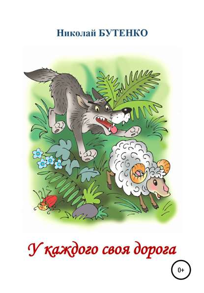 У каждого своя дорога — Николай Николаевич Бутенко