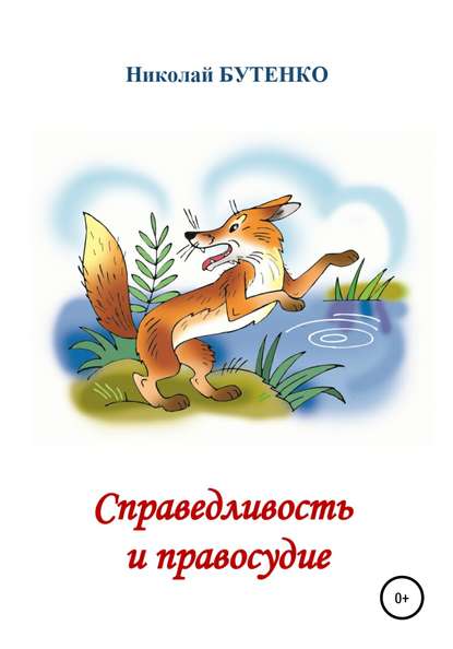 Справедливость и правосудие - Николай Николаевич Бутенко