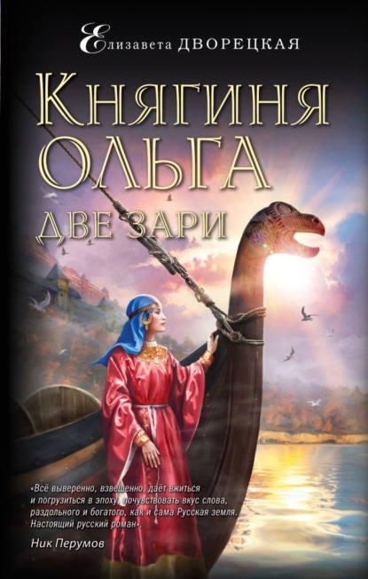 Княгиня Ольга. Две зари - Елизавета Дворецкая