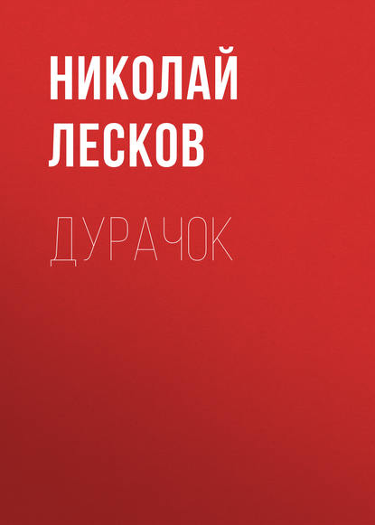 Дурачок — Николай Лесков