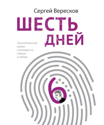 Шесть дней — Сергей Вересков