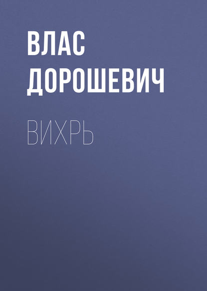 Вихрь — Влас Дорошевич