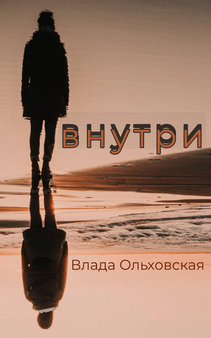 Внутри — Влада Ольховская