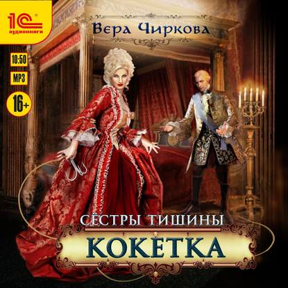 Сестры Тишины. Кокетка — Вера Чиркова