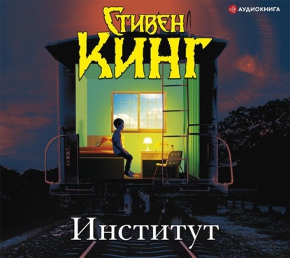 Институт - Стивен Кинг