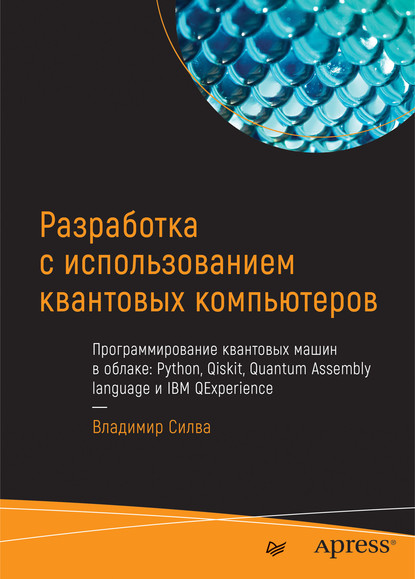 Разработка с использованием квантовых компьютеров (pdf+epub) - Владимир Силва