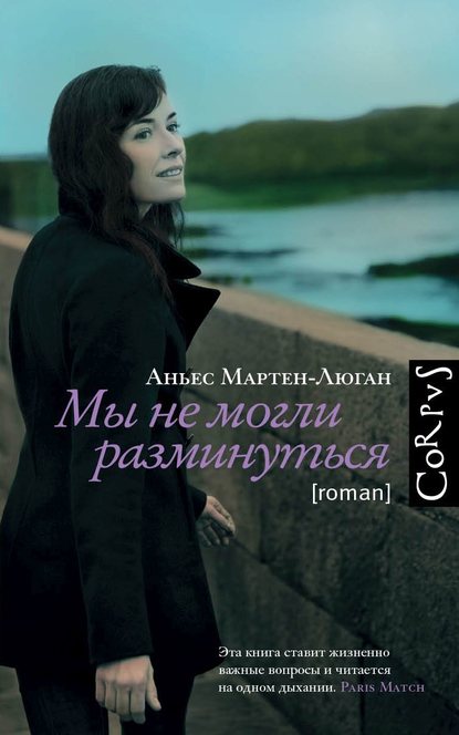 Мы не могли разминуться — Аньес Мартен-Люган