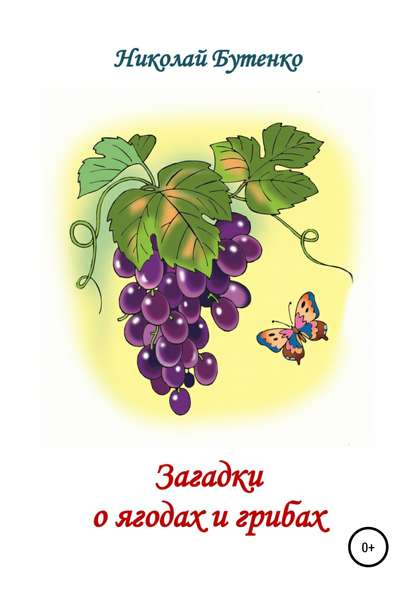 Загадки о ягодах и грибах — Николай Николаевич Бутенко