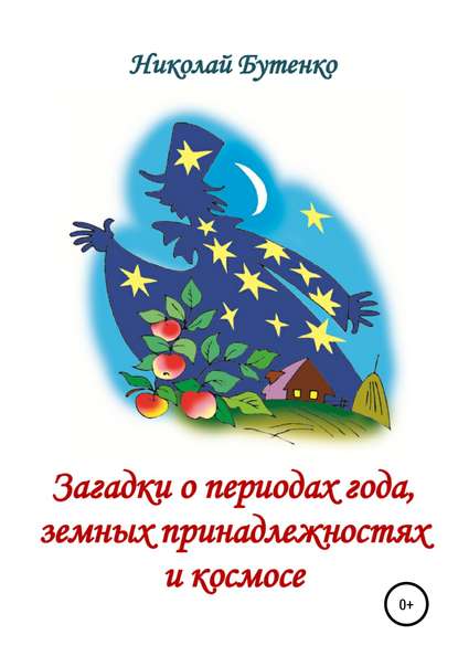 Загадки о периодах года, земных принадлежностях и космосе — Николай Николаевич Бутенко