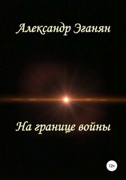 На границе войны — Александр Константинович Эганян