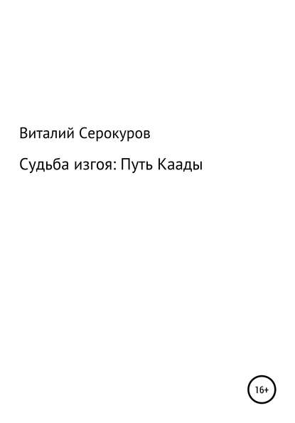 Судьба изгоя: Путь Каады - Виталий Викторович Кира