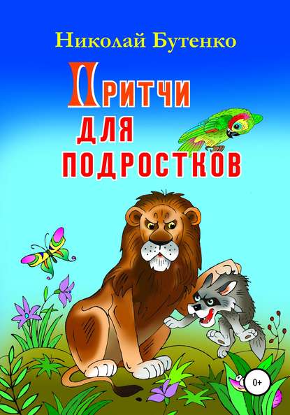 Притчи для подростков — Николай Николаевич Бутенко