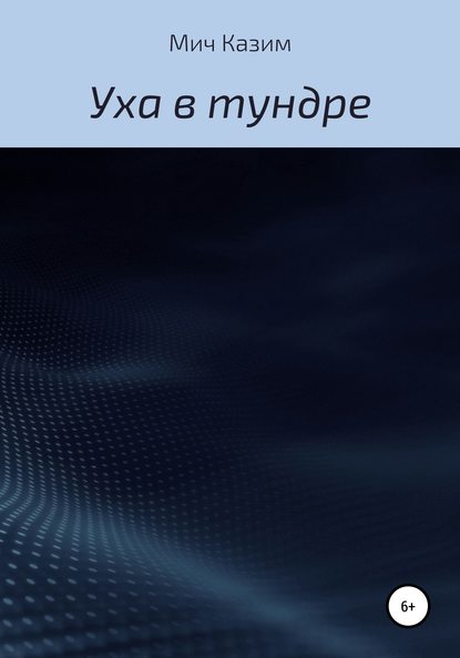 Уха в тундре — Мич Казим