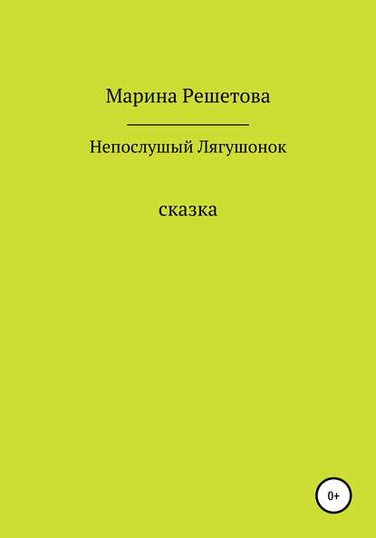 Сказка о непослушном Лягушонке - Марина Решетова